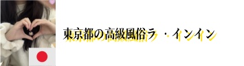 🇯🇵東京都の高級風俗ラ <インイン>