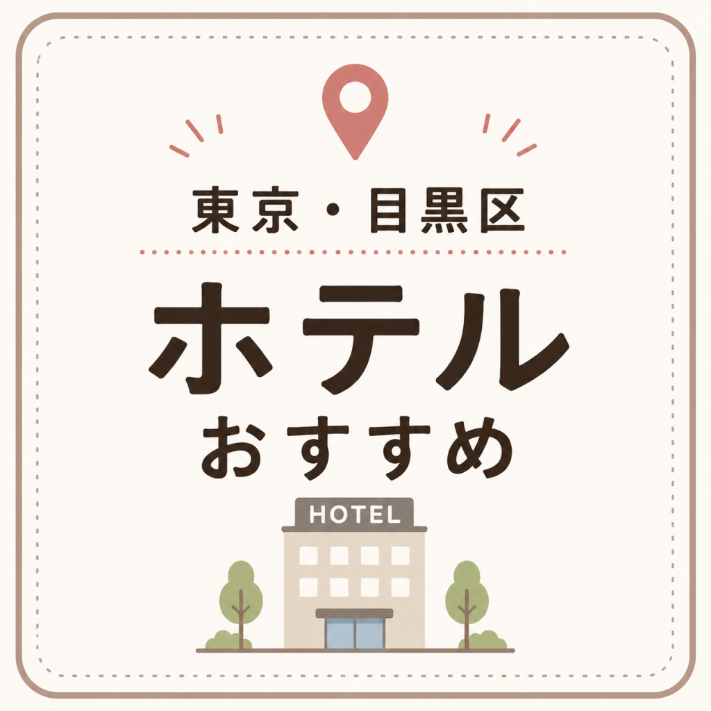 東京・目黒区 ホテルおすすめ