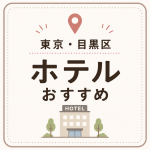 東京・目黒区 ホテルおすすめ