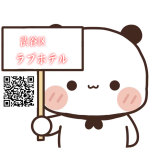 ＜渋谷エリア・ラブホテル＞🏩