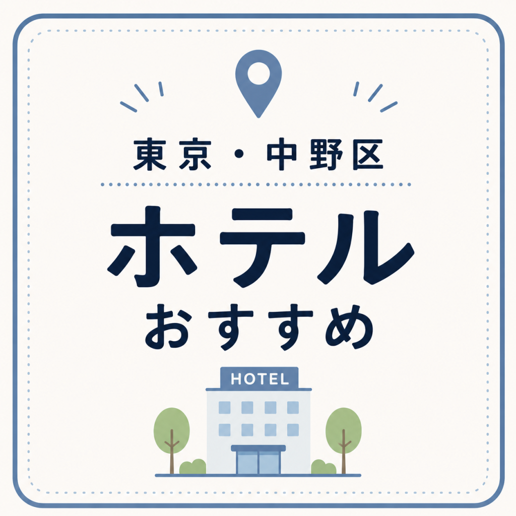 東京・中野区 ホテルおすすめ