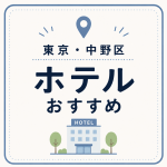 東京・中野区 ホテルおすすめ