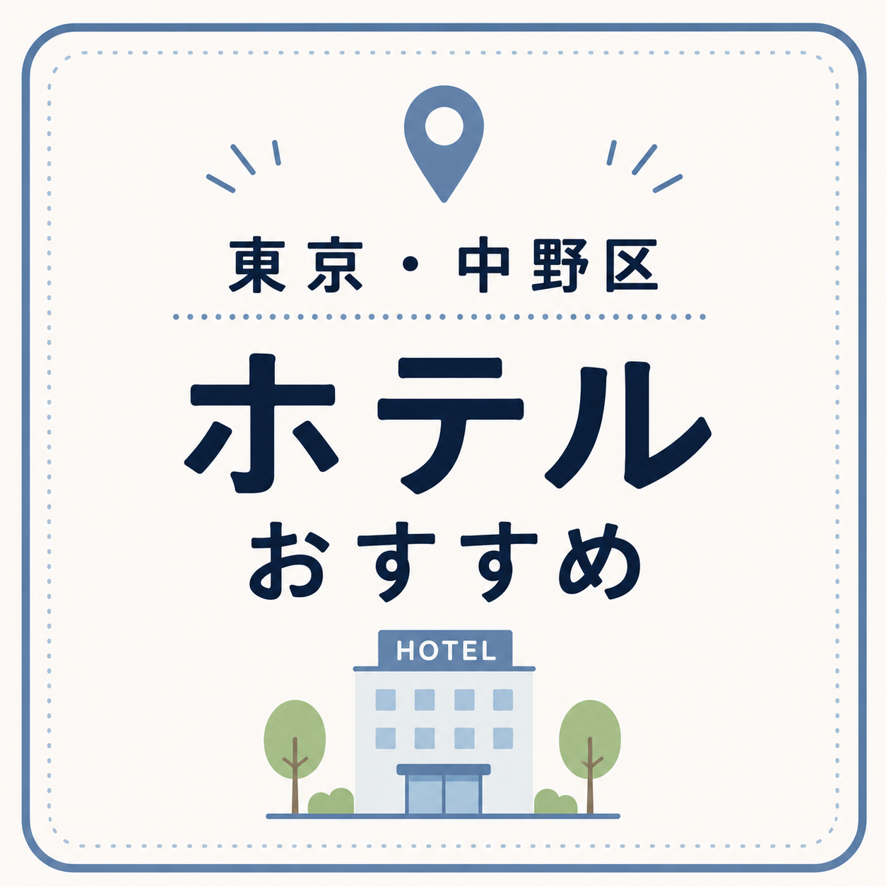 東京・中野区 ホテルおすすめ