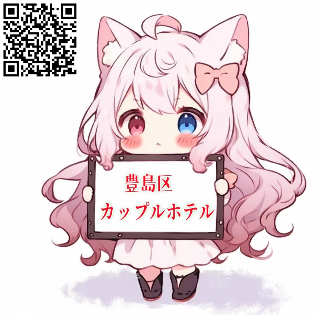 ＜豊島区・カップルホテル＞🏩