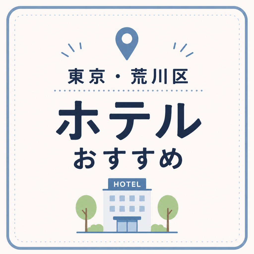 東京・荒川区 ホテルおすすめ
