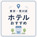 東京・荒川区 ホテルおすすめ