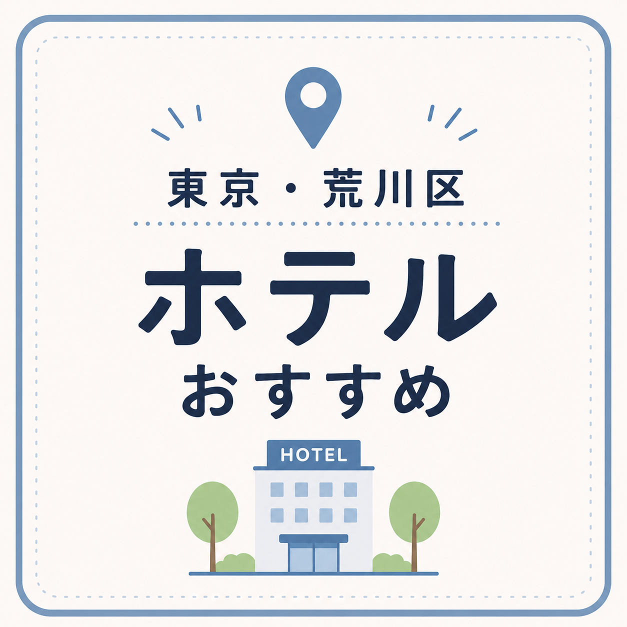 東京・荒川区 ホテルおすすめ