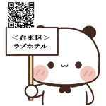 🏩＜台東区＞ ラブホテル ラブホテル