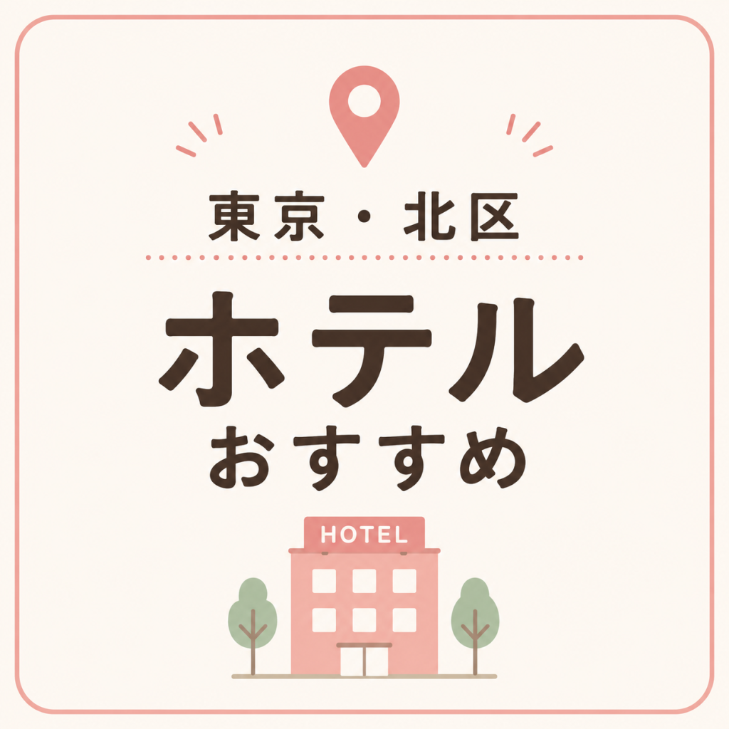 東京・北区 ホテルおすすめ