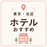 東京・北区 ホテルおすすめ
