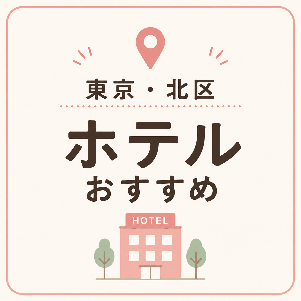 東京・北区 ホテルおすすめ