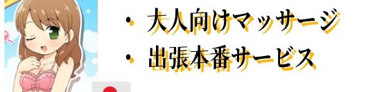 🇯🇵東京都💆‍♂️大人向けマッサージ＆出張本番サービス