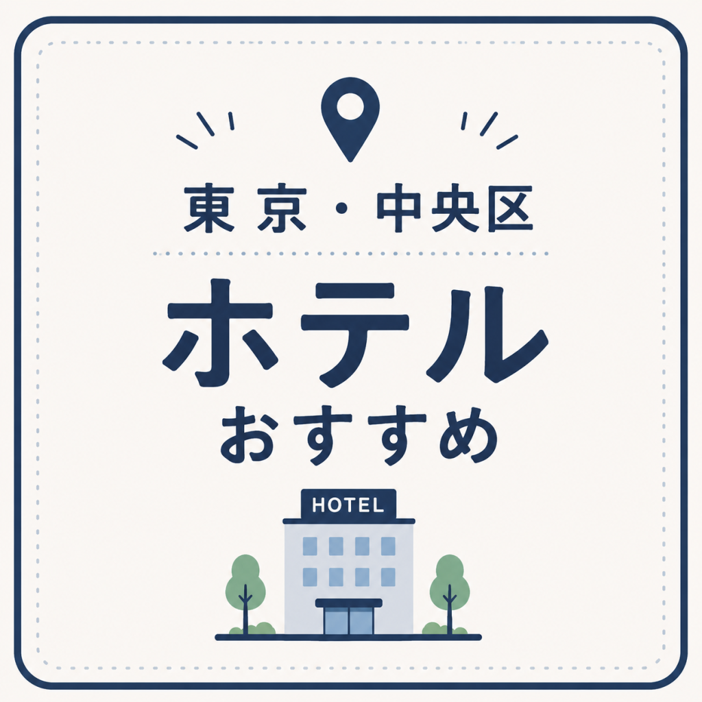東京・中央区 ホテルおすすめ