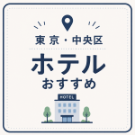 東京・中央区 ホテルおすすめ