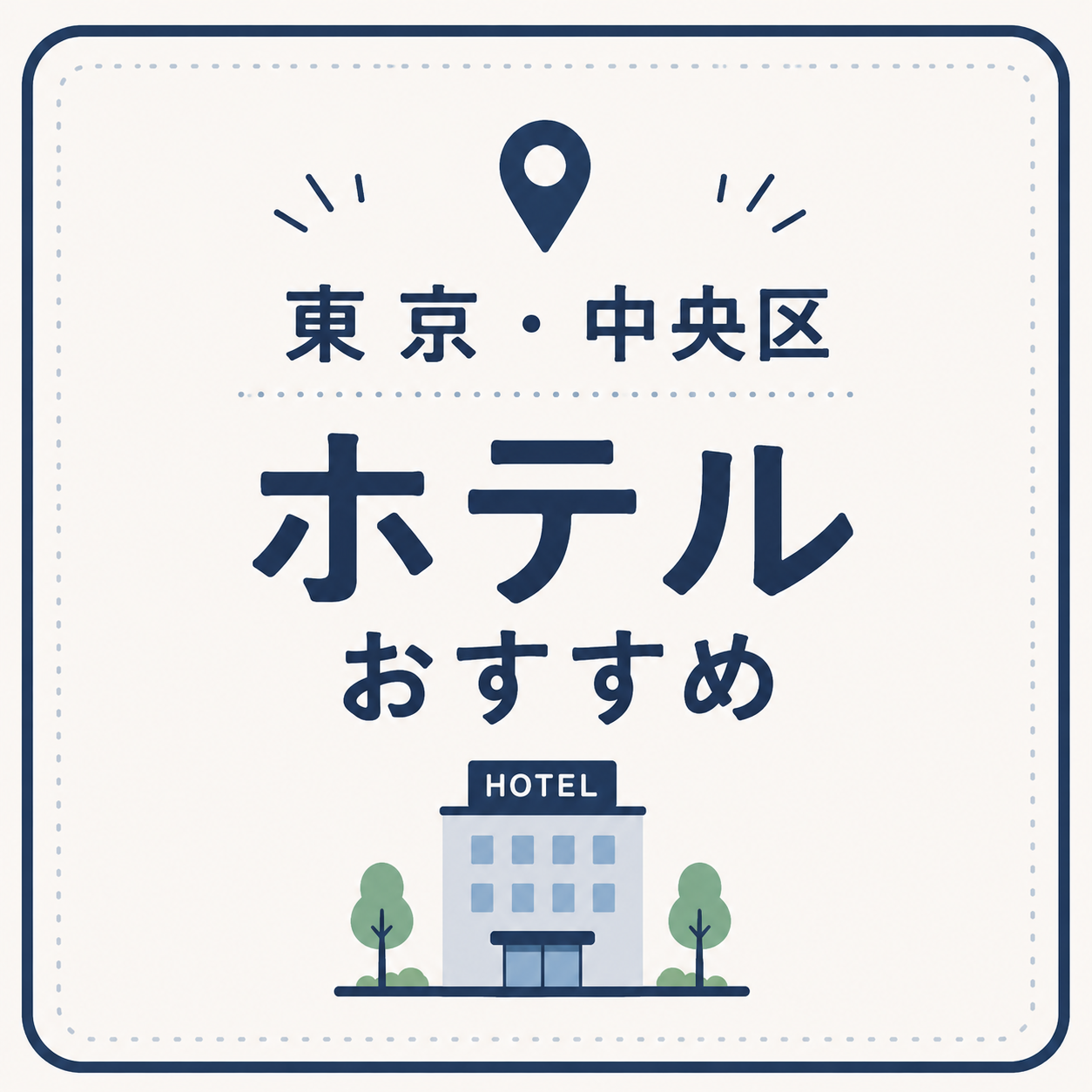 東京・中央区 ホテルおすすめ