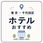 東京・千代田区 ホテルおすすめ