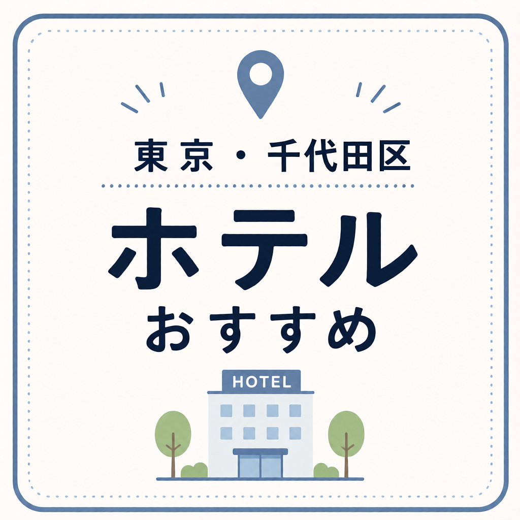 東京・千代田区 ホテルおすすめ
