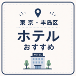 東京・豊島区ホテルおすすめ