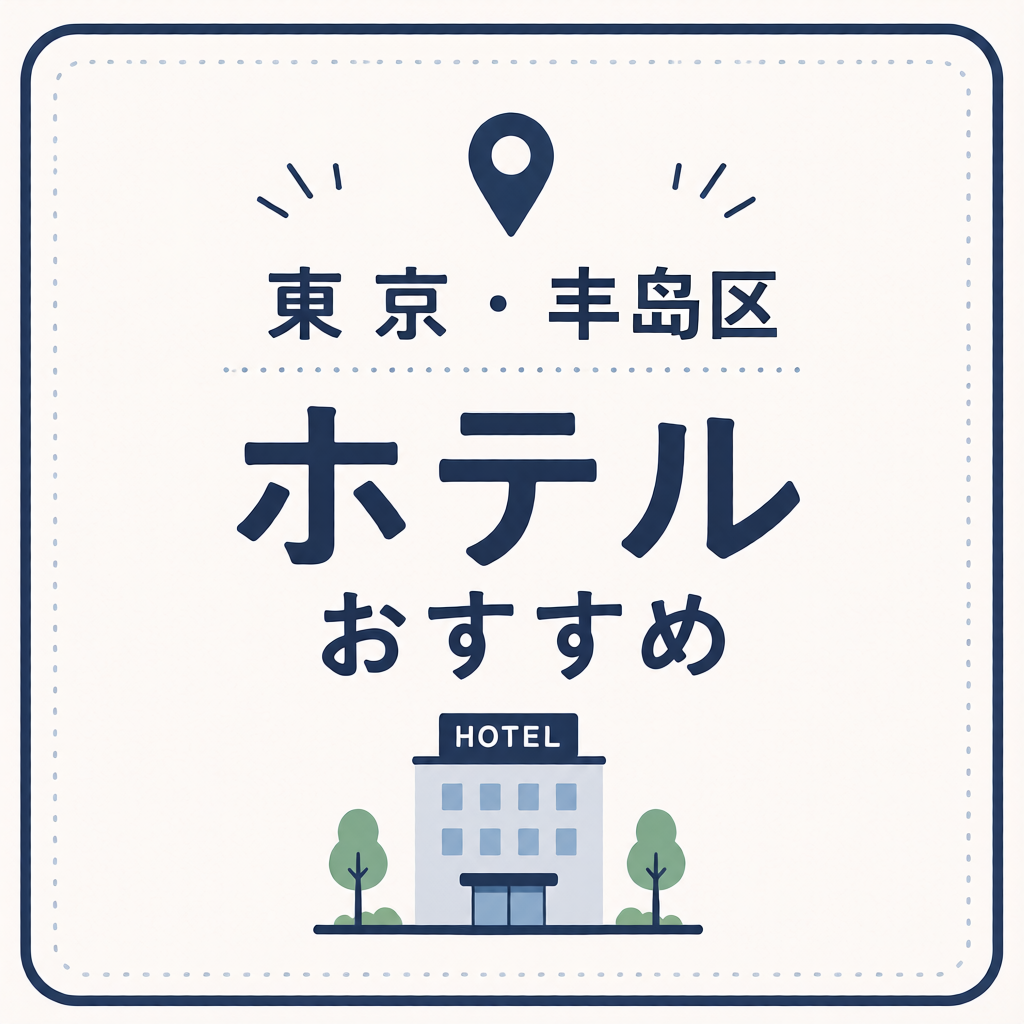 東京・豊島区ホテルおすすめ