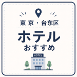 東京・台東区 ホテルおすすめ