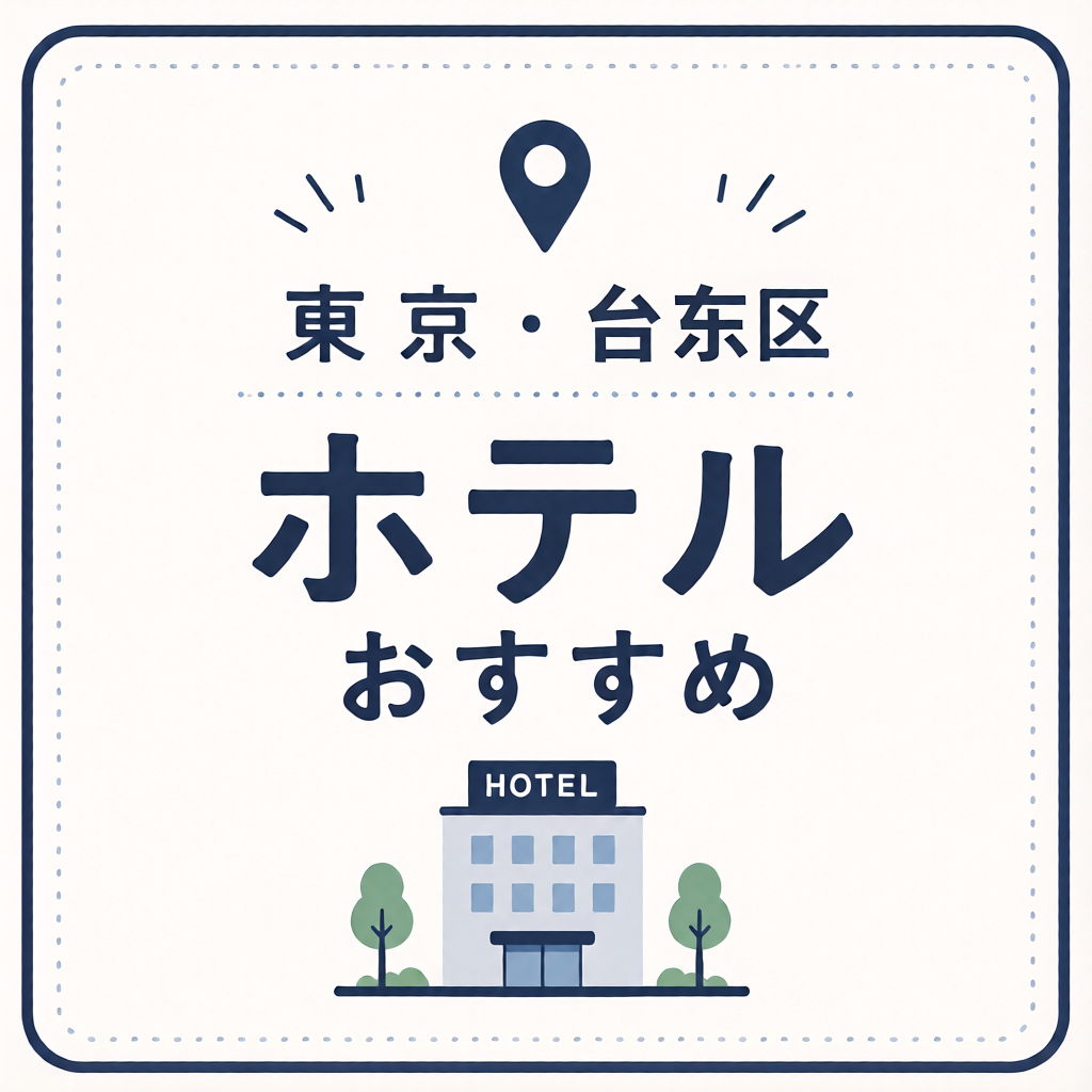 東京・台東区 ホテルおすすめ