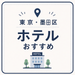 東京・墨田区 ホテルおすすめ