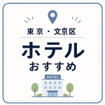 東京・文京区 ホテルおすすめ