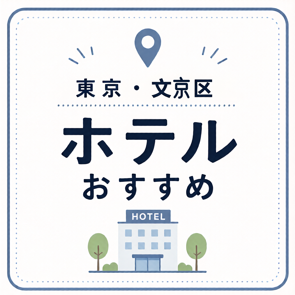 東京・文京区 ホテルおすすめ