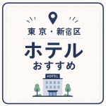 東京・新宿区ホテルおすすめ