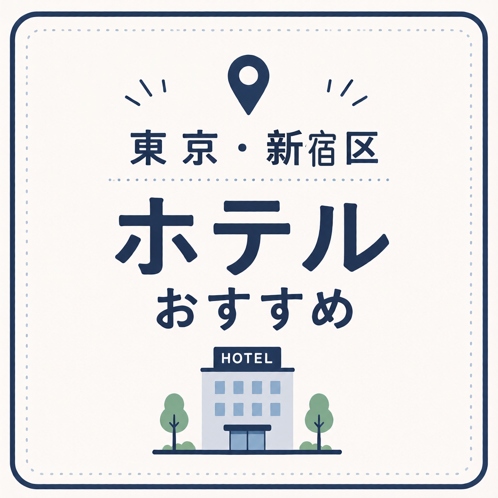 東京・新宿区ホテルおすすめ