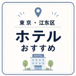 東京・江東区 ホテルおすすめ