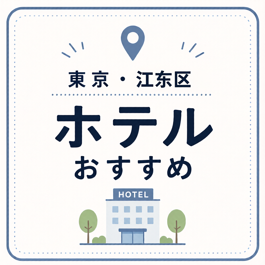 東京・江東区 ホテルおすすめ