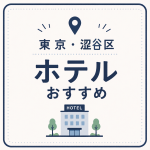 東京・渋谷区ホテルおすすめ