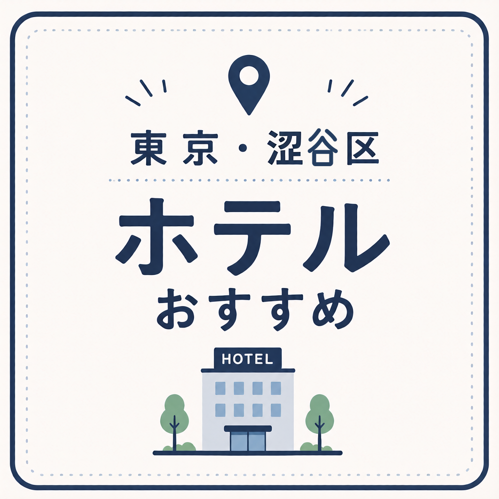 東京・渋谷区ホテルおすすめ