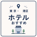 東京・港区 ホテルおすすめ