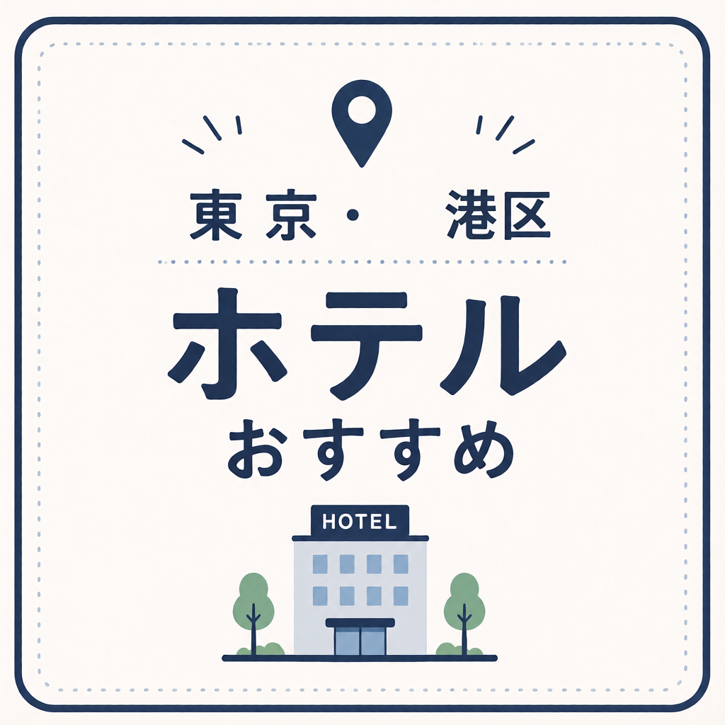東京・港区 ホテルおすすめ