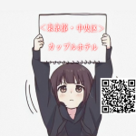 ＜中央区＞ ラブホテル