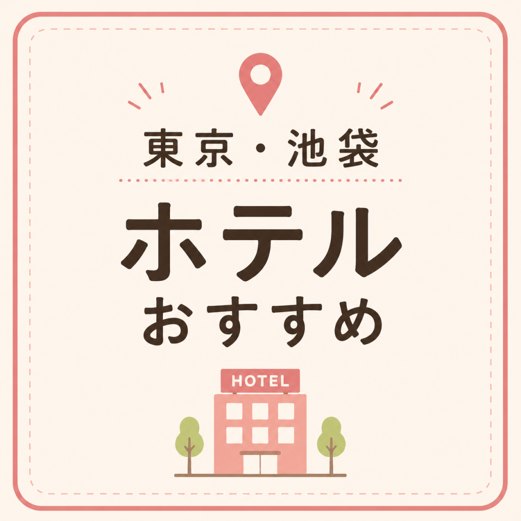 東京・池袋 ホテルおすすめ
