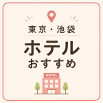 東京・池袋 ホテルおすすめ
