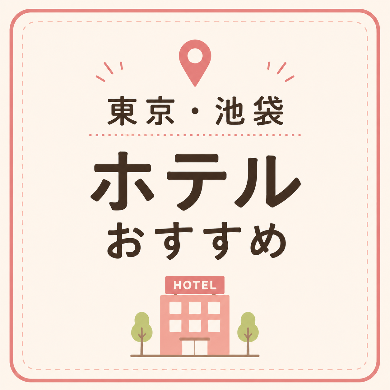 東京・池袋 ホテルおすすめ