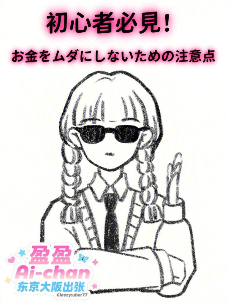 🚨デリヘル詐欺に遭った!? 初心者必見！お金をムダにしないための注意点 #东京大阪出张