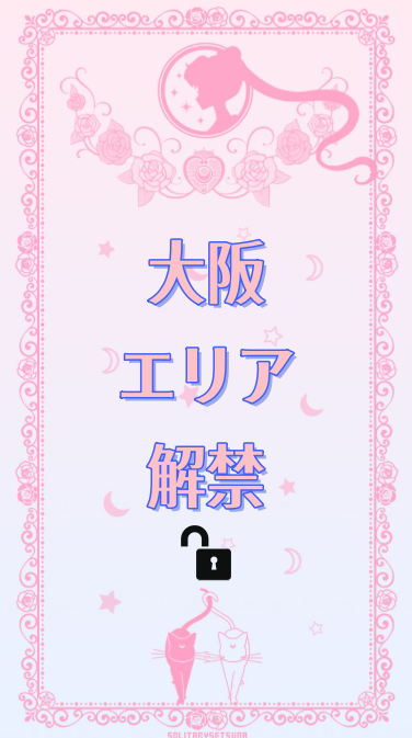 🔓大阪エリア解禁