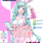 🔥東京Tokyo(10月10日)出勤情報