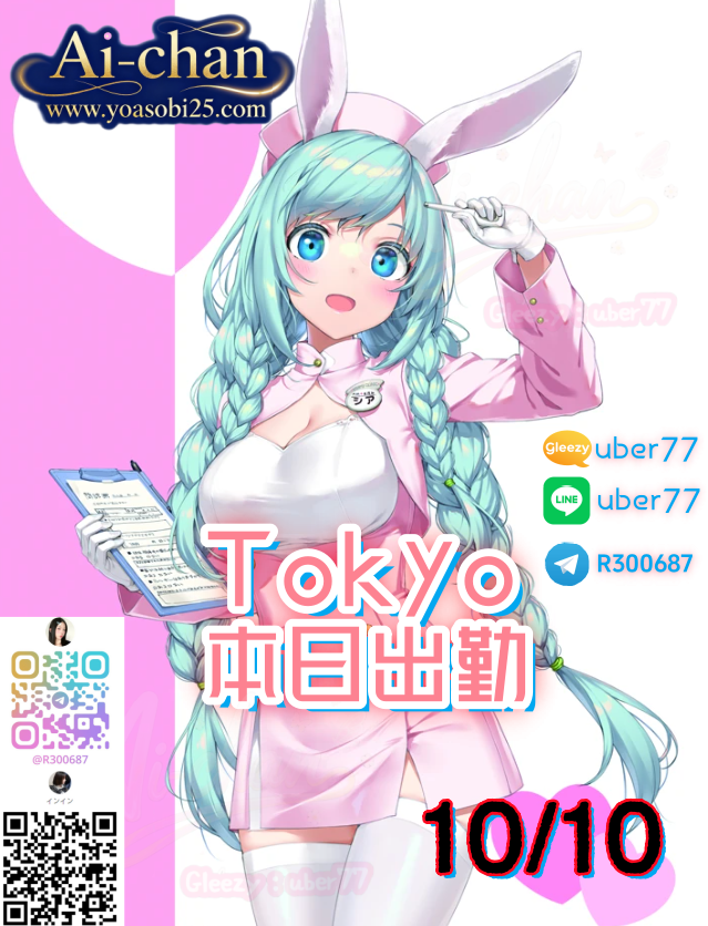🔥東京Tokyo（10月10日）出勤情報