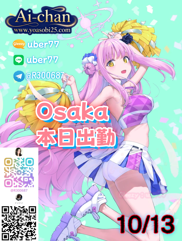 💜大阪Osaka（10月13日）出勤情報