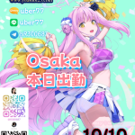 🔥大阪Osaka(10月10日)出勤情報