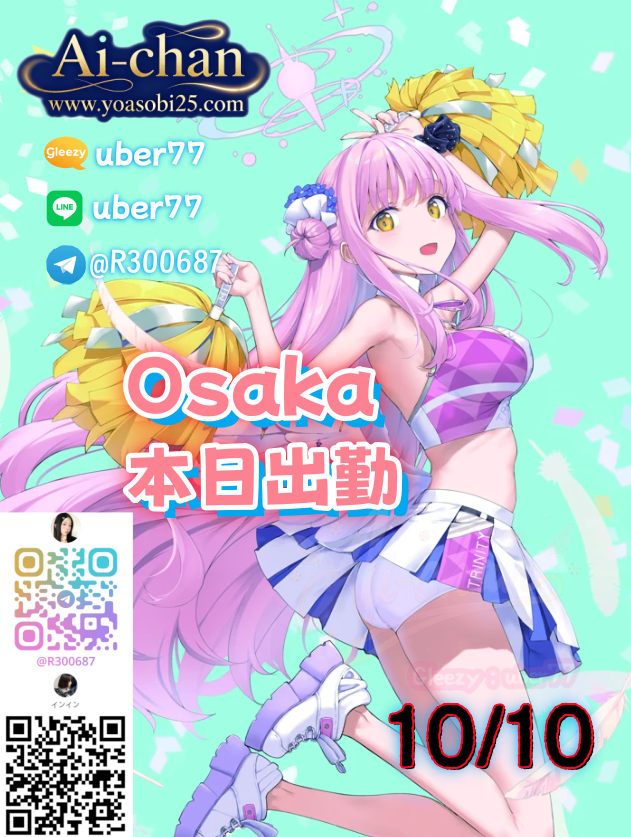 🔥大阪Osaka（10月10日）出勤情報
