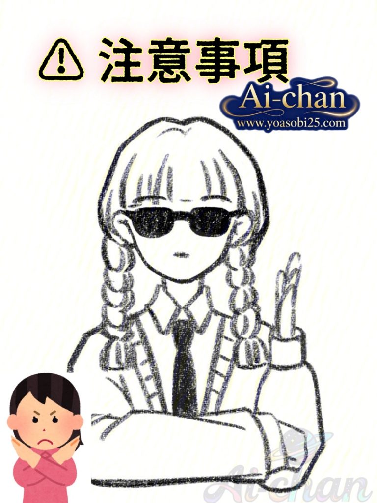⚠️ デート注意事項（ちゅういじこう）