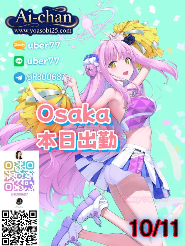 💙大阪Osaka（10月11日）出勤情報