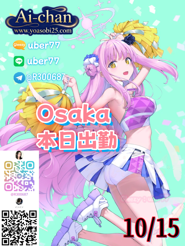 🧡大阪Osaka（10月15日）出勤情報
